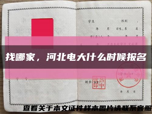 找哪家，河北电大什么时候报名缩略图