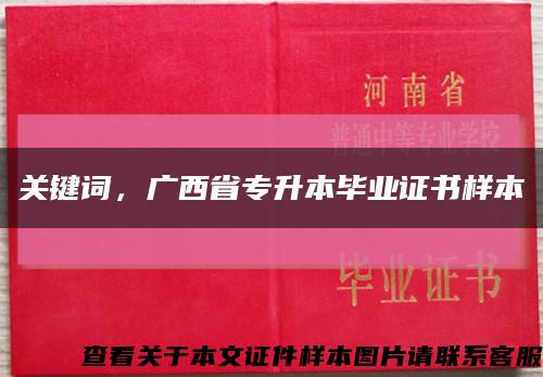 关键词，广西省专升本毕业证书样本缩略图