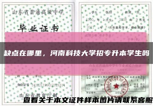 缺点在哪里，河南科技大学招专升本学生吗缩略图