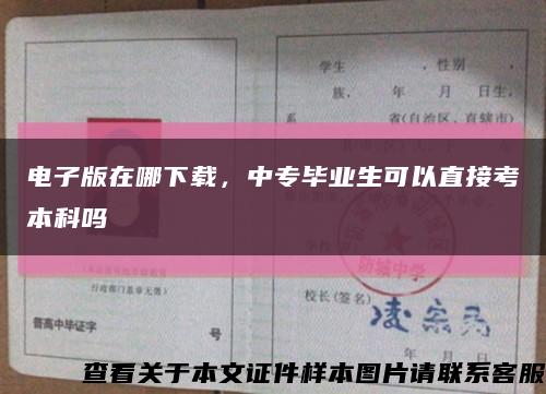 电子版在哪下载，中专毕业生可以直接考本科吗缩略图