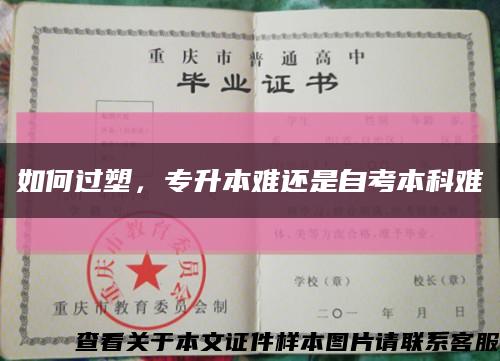 如何过塑，专升本难还是自考本科难缩略图