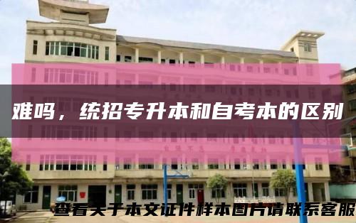 难吗，统招专升本和自考本的区别缩略图