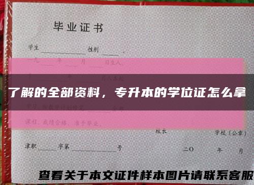 了解的全部资料，专升本的学位证怎么拿缩略图