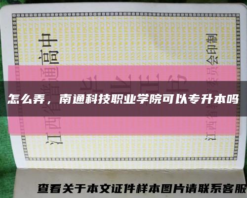 怎么弄，南通科技职业学院可以专升本吗缩略图