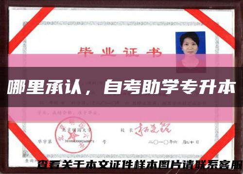 哪里承认，自考助学专升本缩略图