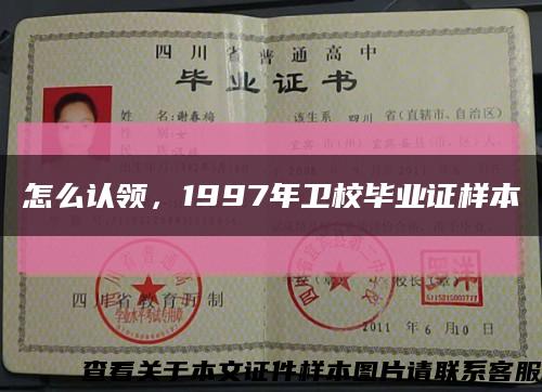 怎么认领，1997年卫校毕业证样本缩略图