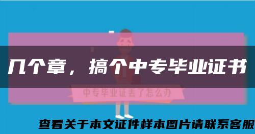 几个章，搞个中专毕业证书缩略图