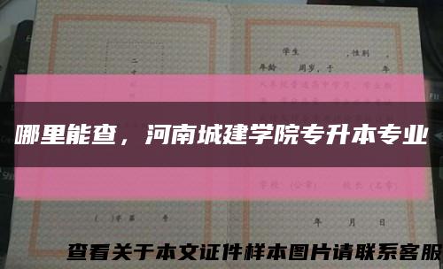 哪里能查，河南城建学院专升本专业缩略图
