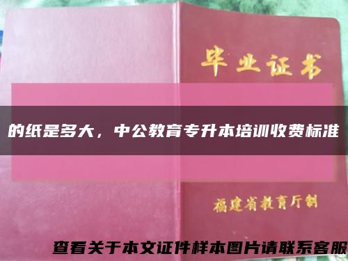 的纸是多大，中公教育专升本培训收费标准缩略图