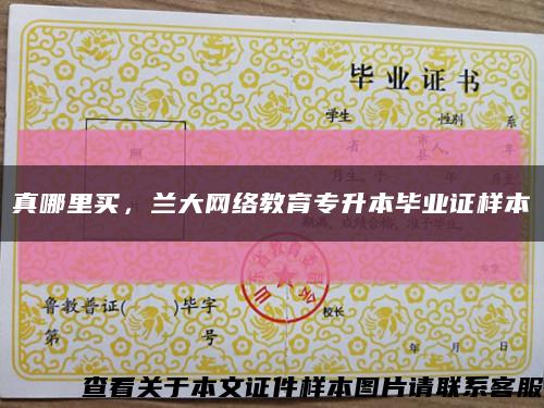真哪里买，兰大网络教育专升本毕业证样本缩略图