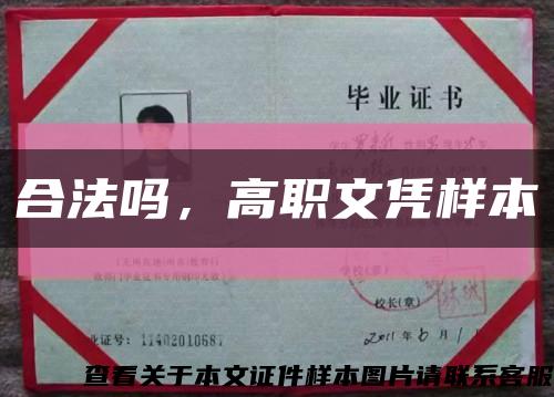 合法吗，高职文凭样本缩略图