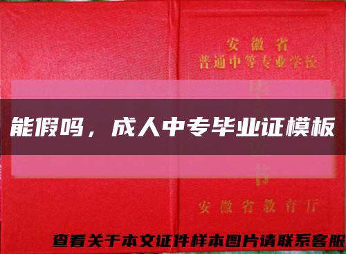 能假吗，成人中专毕业证模板缩略图