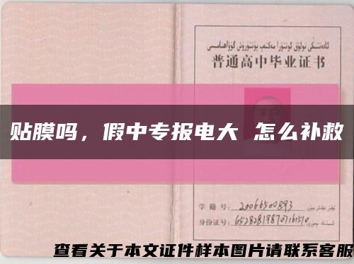 贴膜吗，假中专报电大 怎么补救缩略图