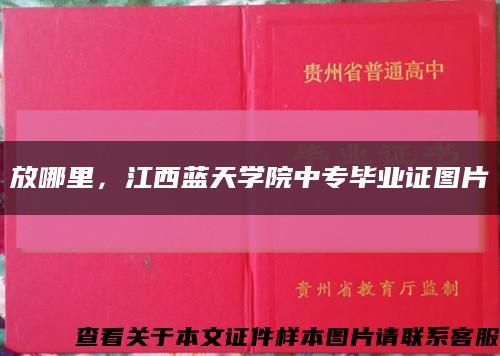 放哪里，江西蓝天学院中专毕业证图片缩略图