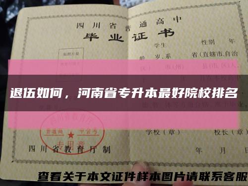 退伍如何，河南省专升本最好院校排名缩略图