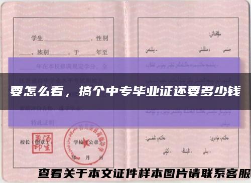 要怎么看，搞个中专毕业证还要多少钱缩略图