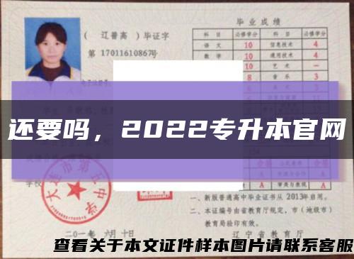 还要吗，2022专升本官网缩略图