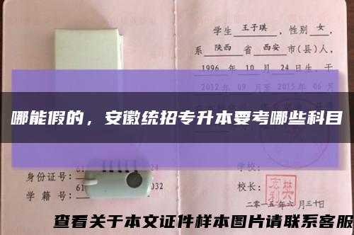 哪能假的，安徽统招专升本要考哪些科目缩略图