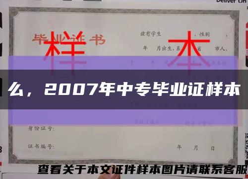 么，2007年中专毕业证样本缩略图
