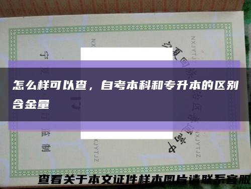 怎么样可以查，自考本科和专升本的区别含金量缩略图