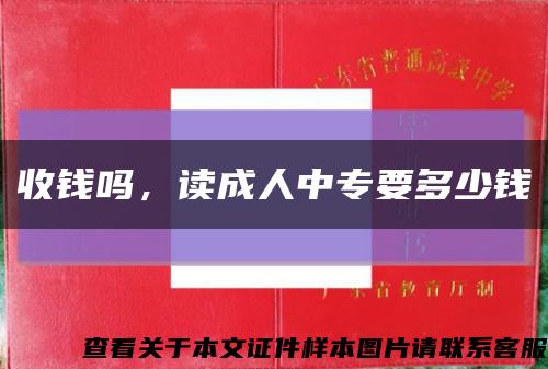 收钱吗，读成人中专要多少钱缩略图