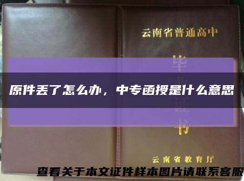 原件丢了怎么办，中专函授是什么意思缩略图