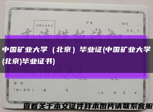中国矿业大学（北京）毕业证(中国矿业大学(北京)毕业证书)缩略图