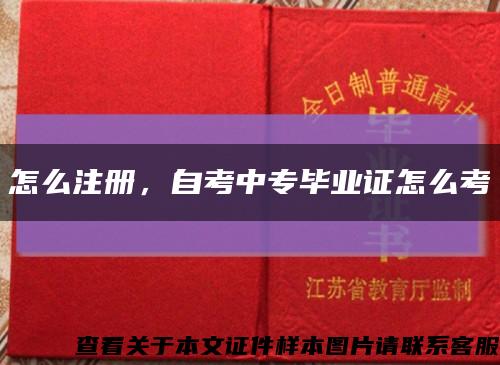 怎么注册，自考中专毕业证怎么考缩略图