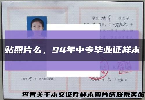 贴照片么，94年中专毕业证样本缩略图