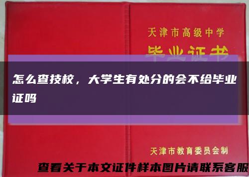 怎么查技校，大学生有处分的会不给毕业证吗缩略图