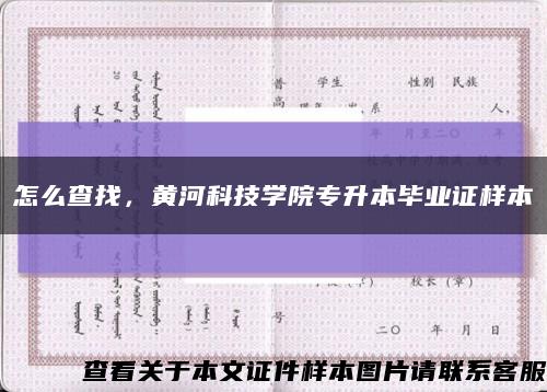 怎么查找，黄河科技学院专升本毕业证样本缩略图