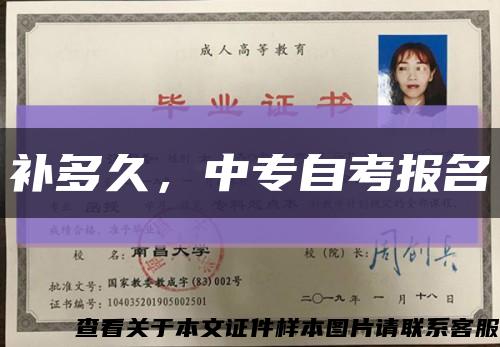 补多久，中专自考报名缩略图