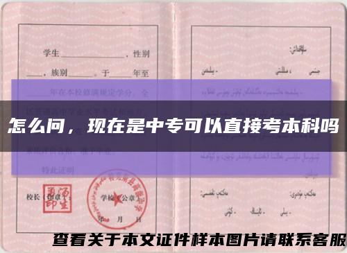 怎么问，现在是中专可以直接考本科吗缩略图