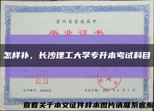 怎样补，长沙理工大学专升本考试科目缩略图