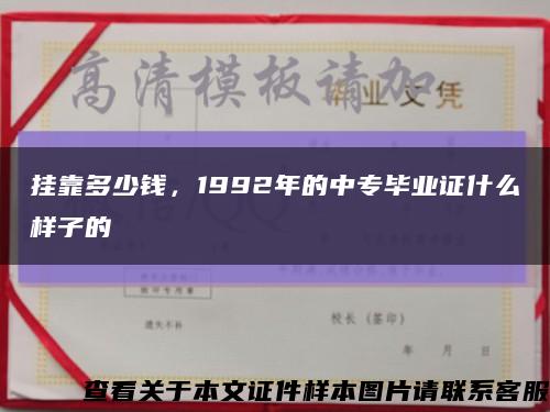 挂靠多少钱，1992年的中专毕业证什么样子的缩略图
