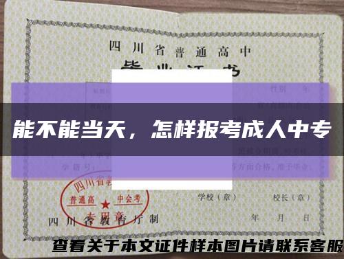 能不能当天，怎样报考成人中专缩略图