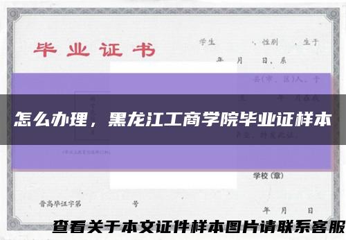 怎么办理，黑龙江工商学院毕业证样本缩略图