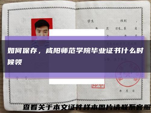 如何保存，咸阳师范学院毕业证书什么时候领缩略图