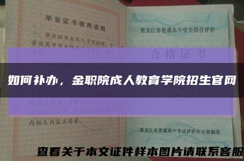 如何补办，金职院成人教育学院招生官网缩略图
