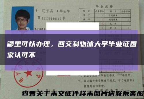 哪里可以办理，西交利物浦大学毕业证国家认可不缩略图