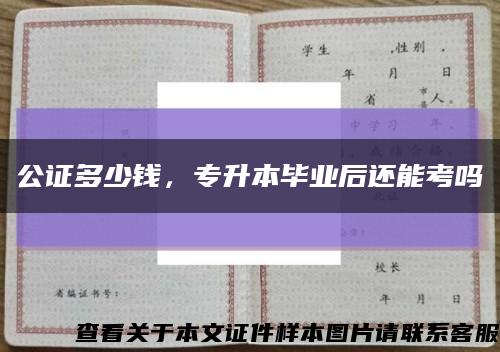 公证多少钱，专升本毕业后还能考吗缩略图