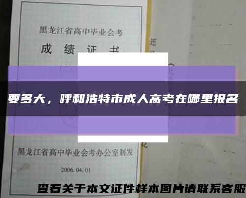 要多大，呼和浩特市成人高考在哪里报名缩略图