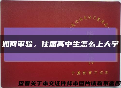 如何审验，往届高中生怎么上大学缩略图
