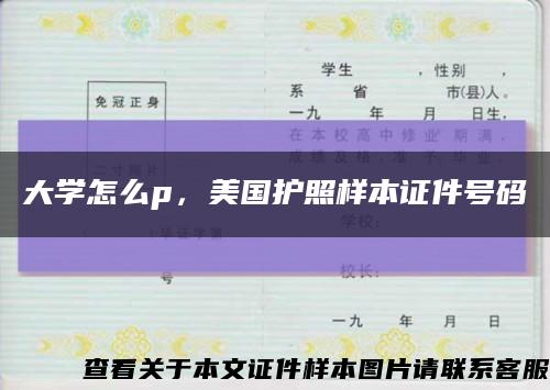 大学怎么p，美国护照样本证件号码缩略图
