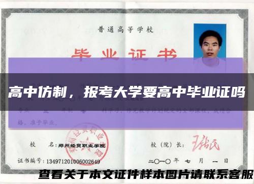 高中仿制，报考大学要高中毕业证吗缩略图