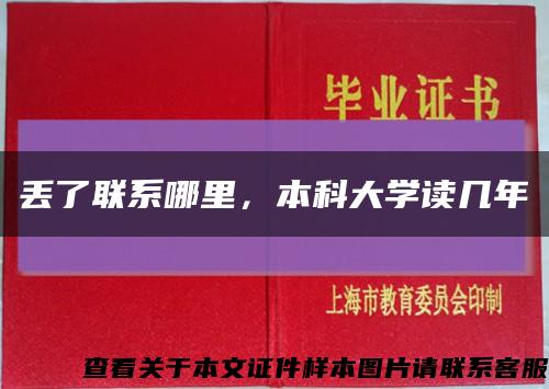 丢了联系哪里，本科大学读几年缩略图