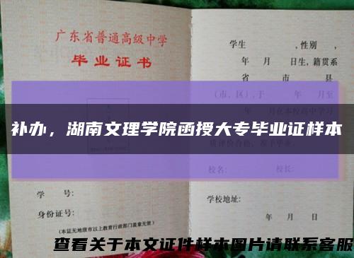 补办，湖南文理学院函授大专毕业证样本缩略图