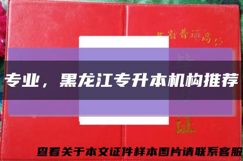 专业，黑龙江专升本机构推荐缩略图
