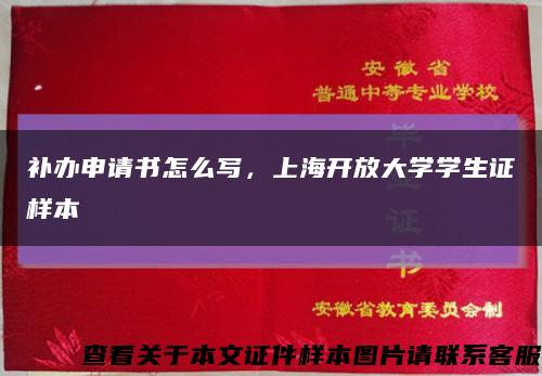 补办申请书怎么写，上海开放大学学生证样本缩略图