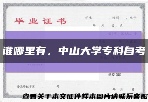 谁哪里有，中山大学专科自考缩略图
